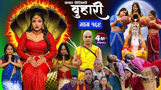 बुहारी भाग१६९ Buhari Episode169  कथा चेलीकाे  Nepali Sentimental Serial  29th March 2024 [upl. by Htevi]