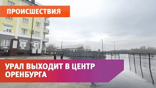 Урал выходит в центр Оренбурга [upl. by Vig]