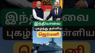 இந்தியாவை🇮🇳 புகழ்ந்த ஜெர்மனி🇩🇪  India Germany Ties india german shorts trending modi [upl. by Kenji13]