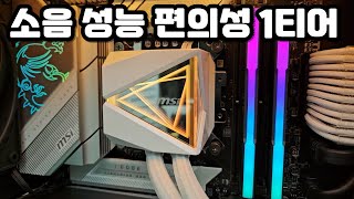 자신있게 말씀 드릴게요 수랭 끝판왕입니다 MSI 코어리퀴드 I360 [upl. by Jobye]