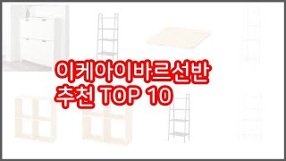 이케아이바르선반 추천 리얼 리뷰 구매량과 상품평으로 살펴본 TOP 10 상품 [upl. by Enyahs]