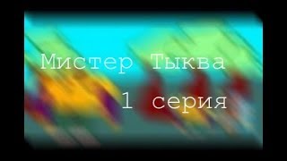 Мистер Тыква  1 серия [upl. by Airemahs]