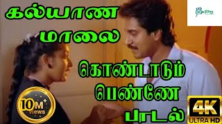 கல்யாண மாலை கொண்டாடும் பெண்ணே Kalyaana Maalai  S P B H D Song [upl. by Yle970]