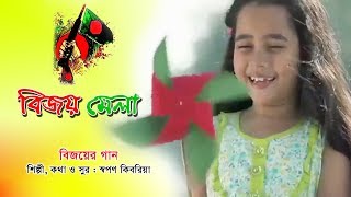 Bangladesh Victory Song  বাংলাদেশ বিজয়ের গান [upl. by Mareld652]