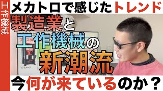 工作機械のトレンドをキャッチできてる？ 次に来るトレンドは何？展示会からつかみ取れ！ [upl. by Alasteir]