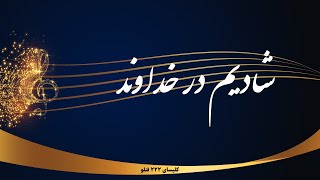 شادیم در خداوند  Shadim dar khodavand [upl. by Ardnuasac186]