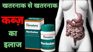 Himalaya Herbolax tablet  कब्ज़ constipation के लिए बेस्ट दवा [upl. by Norabal493]