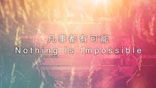 【凡事都有可能  Nothing Is Impossible】官方歌詞MV  約書亞樂團、曾晨恩 [upl. by Yrrehs]