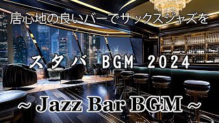 Relaxing Night Jazz  ジャズ ラグジュアリー ラウンジ 🍷 リラックス、仕事に最適なジャズ バー クラシック  サックス ジャズ リラックス ミュージック [upl. by Yeblehs225]