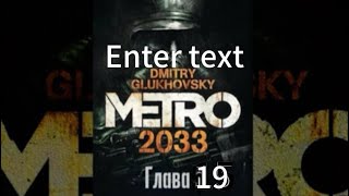 Аудиокнига «Метро 2033» глава 19 Дмитрий Глуховский [upl. by Raul]