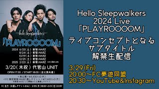 「PLAYROOOOM」サブタイトル解禁！ [upl. by Chancellor515]