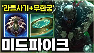 역대급 뉴메타 발견 서폿 챔프인 파이크를 미드로 쓴다면 [upl. by Areik667]