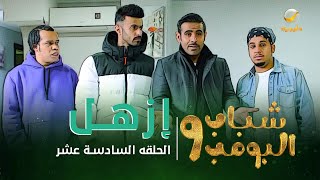 مسلسل شباب البومب 9  الحلقة السادسة عشر quot إزهــل quot 4K [upl. by Nylaret]