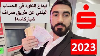 ايداع النقود المصاري في الحساب البنكي من صراف شباركاسه  Geld einzahlen am Geldautomat [upl. by Worden]