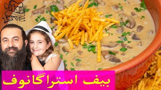 آموزش بیف استراگانف  Easy Classic Beef Stroganoff recipe [upl. by Ilene]