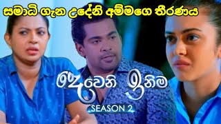 Deweni inima session 2 දෙවෙනි ඉනිම Episode259 සමාධි ගැන උදේනි අම්මගෙ තිරණය 04 October 2024 [upl. by Eiveneg189]