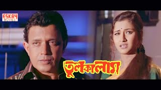 Tulkalam তুলকালাম মুভি Bangla Full Movie Mithun Chakraborty Rachana Banerjee Hd Facts amp Review [upl. by Gladwin834]