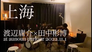 上海 渡辺庸介 × 田中彬博 at aunoun parlour 2022111 [upl. by Willman]