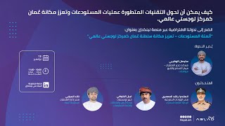 أتمتة المستودعات تعزيز مكانة سلطنة عُمان كمركز لوجستي عالمي [upl. by Ashwell]