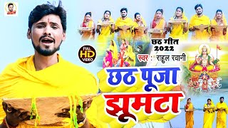 Rahul Rawani का VIDEO सुपरहिट Chhath Puja Jhumtha विडिओ सोंग Rahul Rawani Chhath Puja Jhumtha 2022 [upl. by Hadlee]