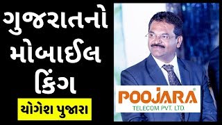 ગુજરાતનો મોબાઈલ કિંગ  યોગેશ પુજારા  Poojara Telecom Case Study [upl. by Farnsworth]