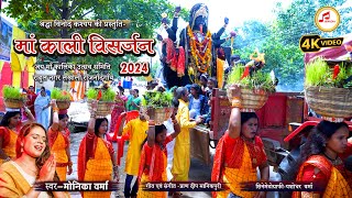 माँ काली विसर्जन 2024  Jawara Visarjan Video  Monika Verma CG Song  Durga Visarjan  360INDIA [upl. by Rich]