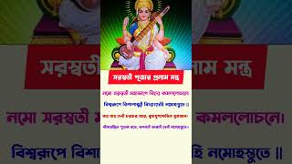 Saraswati pronam montro  Saraswati pujar Pushpanjali mantra  saraswati puja datesaraswatipuja [upl. by Enelime]