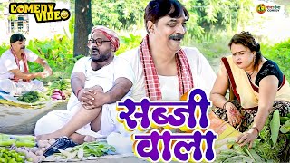 comedy  सब्जी वाला  Sabji Wala  Anand Mohan  CP Bhatt  Bhojpuri Comedy Video  Funny Video [upl. by Einnoc133]