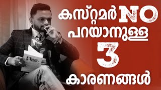 കസ്റ്റമർ NO പറയാനുള്ള 3 കാരണങ്ങൾ  Dr ANIL BALACHANDRAN  Dr അനിൽ ബാലചന്ദ്രൻ [upl. by Mcgurn]