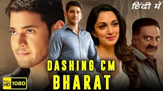 DASHING CM BHARAT HINDI DUBBED MOVIE TRENDING VIRAL MAHESH BABU KIARA ADWANI ALSO TELGU BOLLYWOOD [upl. by Burn]