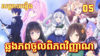 Ep5 ឆ្លងភពចូលពិភពវិញ្ញាណ Gensouki Spirit Chronicles Season2 [upl. by Ademla]