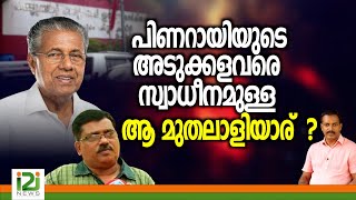 Pinarayi Vijayan പിണറായിയുടെ അടുക്കളവരെ സ്വാധീനമുള്ള ആ മുതലാളിയാര് i2inews [upl. by Fitalludba]