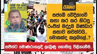 සජබේ වේදිකාවේ කතා කර කර හිටපු රන්ජිත් මද්දුමබණ්ඩාර කතාව නවත්වයිමොකක්ද මොකක්ද කලබලේ SJB [upl. by Kuehn]