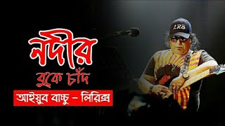 নদীর বুকে চাঁদ  Lyrics  Nodir Buke Chad  আইয়ুব বাচ্চু  Ayub Bachchu  LRB [upl. by Rice]