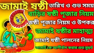 জামাই ষষ্ঠী 2024  Jamai Sasthi 2024  jamai sasthi date and time 2024 l jamai sasthi 2024 date [upl. by Kubis]