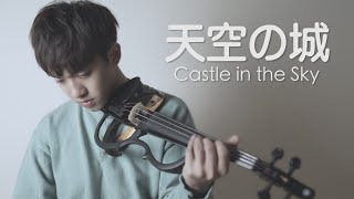 天空之城 Laputa Castle in the Sky 小提琴版本  Violin【Cover by AnViolin】 [upl. by Nored]