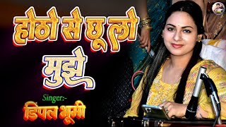 होठों से छू लो तुम मेरा गीत अमर कर दो 🌹डिंपल भूमि🌹hothon se chhu lo tum 💫 dimpalbhumigazal ₹song [upl. by Enomahs410]