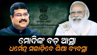 PM Narendra Modis Big Faith Is That Dharmendra Pradhan Will Fix The Education System [upl. by Saffren345]