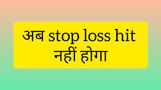 ऐसे ट्रेड करें stop loss hit नहीं होगा [upl. by Nosyd]