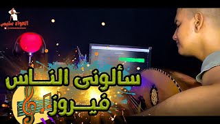 سألوني الناس  ع العود  فيروز [upl. by Derriey]