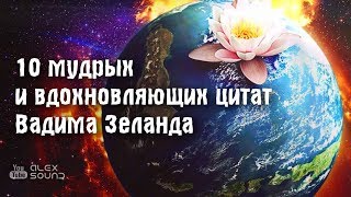 10 мудрых и вдохновляющих цитат Вадима Зеланда [upl. by Acilejna]