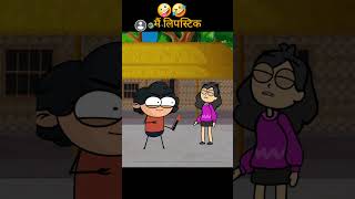 Kajal or lipstick 😂😂cartoon funny youtubeshorts comedy reels viralvideo [upl. by Larisa246]