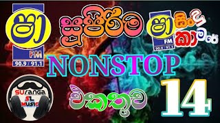 අලුත්ම Nonstop vol 14 [upl. by Knudson]