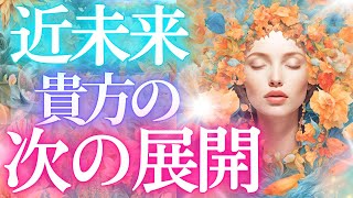 次に起きること・ピタリ透視します！貴方の現状からの近未来❣もしかして視られてる？✨見た時がタイミング★個人鑑定級・当たるタロット未来予知リーディング✨タロットカード・オラクル 見た時がタイミング 仕事 [upl. by Aihsemot123]