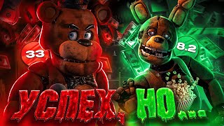 ФИЛЬМ ФНАФ  ПОЗОРНЫЙ УСПЕХ  Обзор фильма Five nights at Freddys [upl. by Rehpitsirhc]