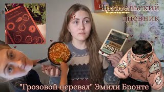 ₊˚✧Читательский дневник quotГрозовой перевалquot Эмили Бронте‧₊˚✩ [upl. by Josy]