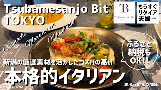 【大手町丸の内ランチ】燕三条bit東京《もうすぐリタイア夫婦vlog》新潟の厳選素材を活かした高いコスパのイタリアン  CHAFFEE’S TRAVEL CHANNEL [upl. by Lampert]