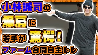 【巨人】小林誠司選手の爆肩に若手が驚愕！合同自主トレ2024ハイライト【二軍・三軍】読売ジャイアンツ球場｜プロ野球ニュース [upl. by Eustasius]