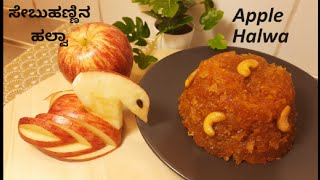 Apple Halwa Recipeಸೇಬು ಹಣ್ಣಿನ ಹಲ್ವಾसेब का हलवाApple Fruits Halwa [upl. by Rodnas347]