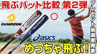 【バット比較】KPOINT＆バーストインパクトでロングティーしてみたらめちゃめちゃ飛んだ！【プレゼント当選者発表】【野球】【バッティング】 [upl. by Nordgren]